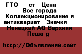 1.1) ГТО - 1 ст › Цена ­ 289 - Все города Коллекционирование и антиквариат » Значки   . Ненецкий АО,Верхняя Пеша д.